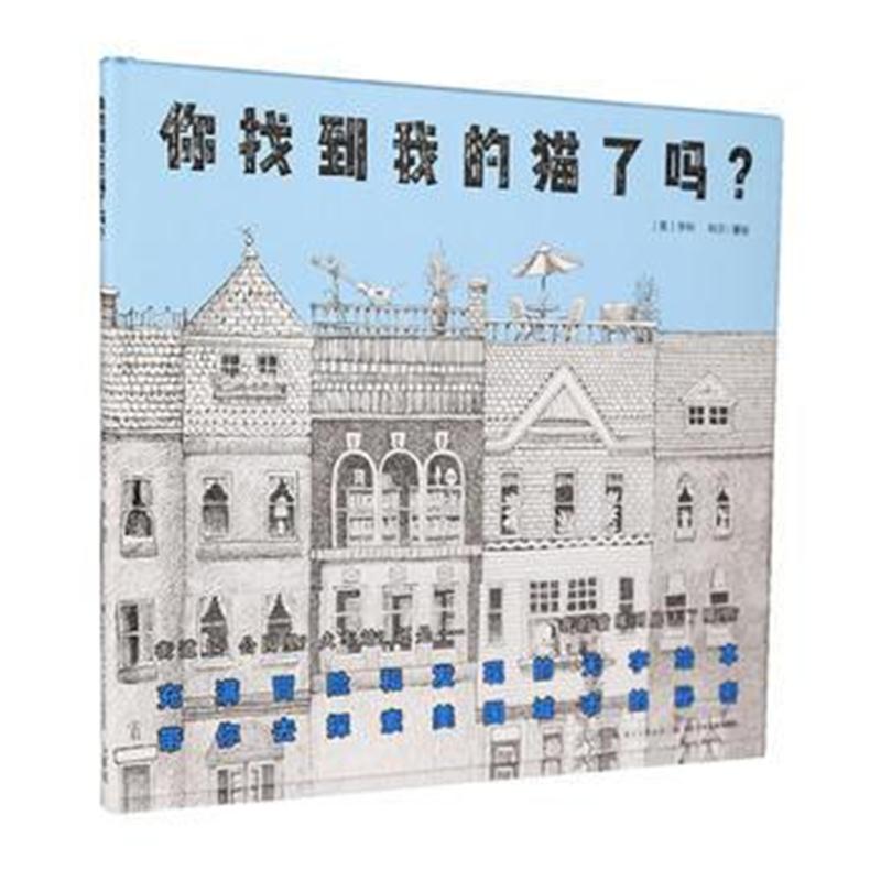 全新正版 心喜阅绘本馆：你找到我的猫了吗？(精)X