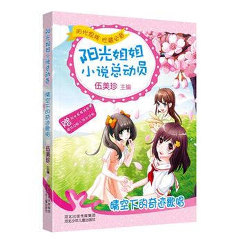 全新正版 阳光姐姐小说总动员--晴空下的奇迹歌唱