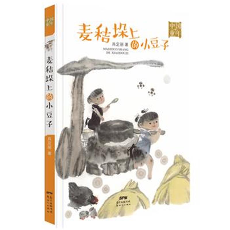 全新正版 中国童年:麦秸垛上的小豆子