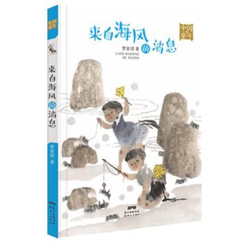 全新正版 中国童年:来自海风的消息