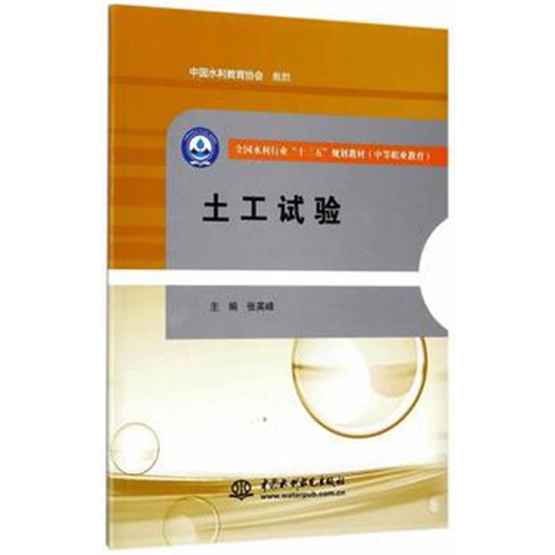 全新正版 土工试验(全国水利行业“十三五”规划教材(中等职业教育))