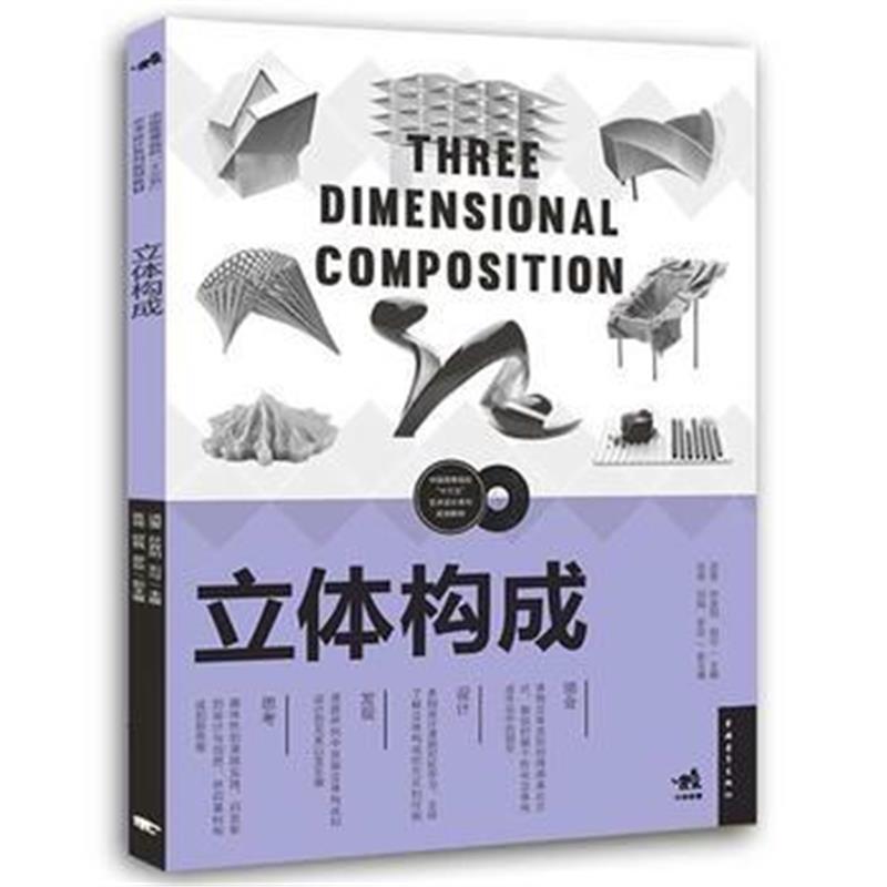 全新正版 中国高等院校“十三五”艺术设计系列规划教材-立体构成