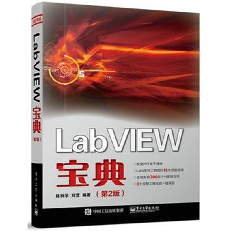 全新正版 LabVIEW宝典(第2版)