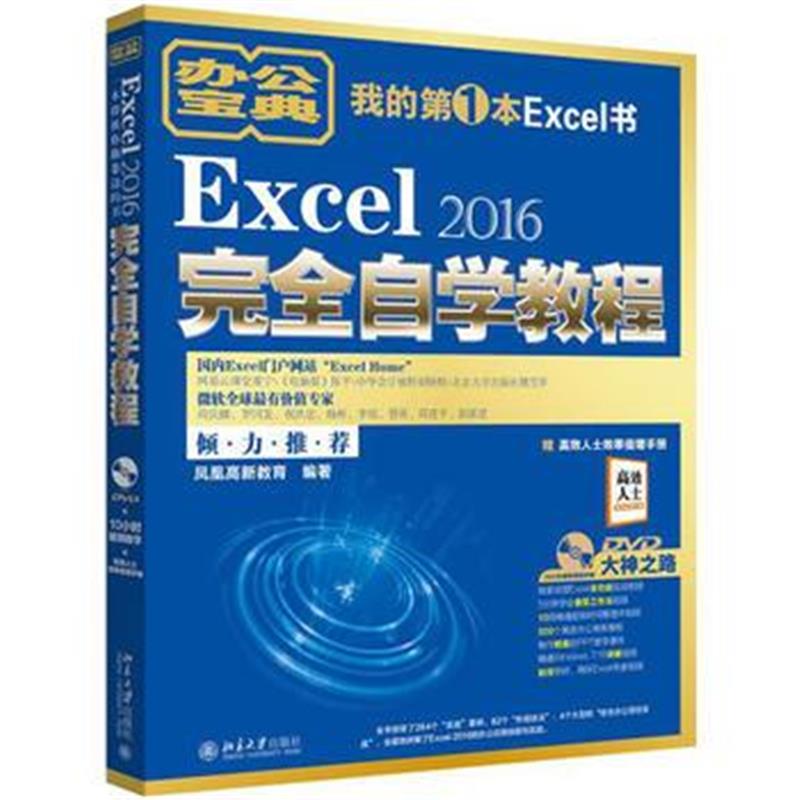 全新正版 Excel 2016完全自学教程