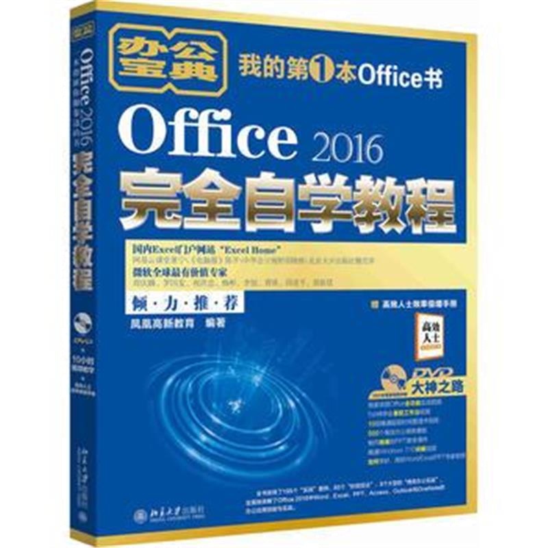 全新正版 Office 2016完全自学教程