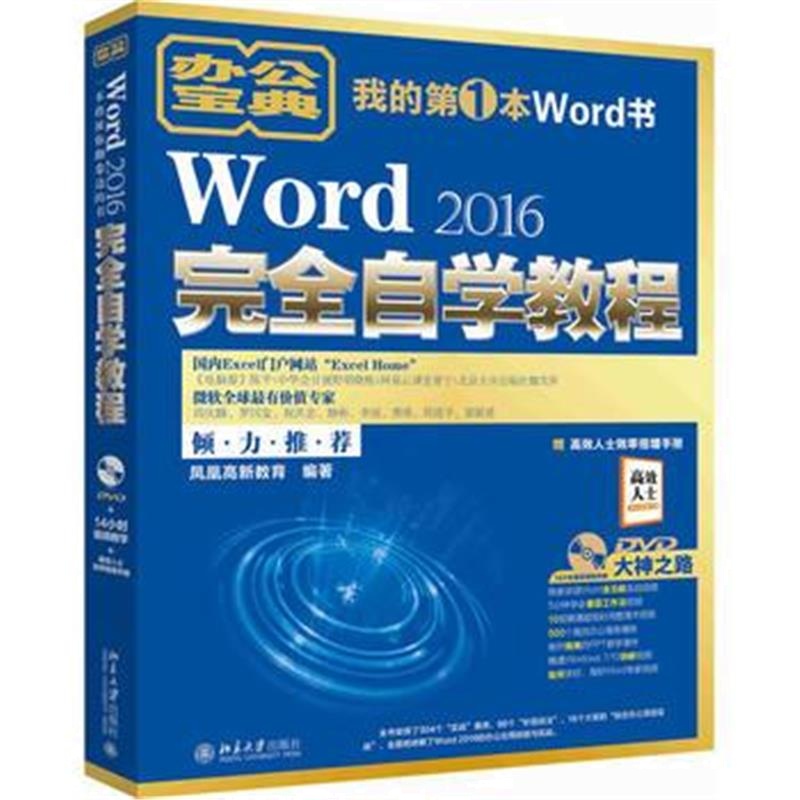 全新正版 Word 2016完全自学教程