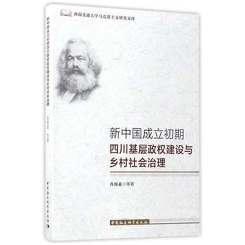 全新正版 新中国成立初期四川基层政权建设与乡村社会治理
