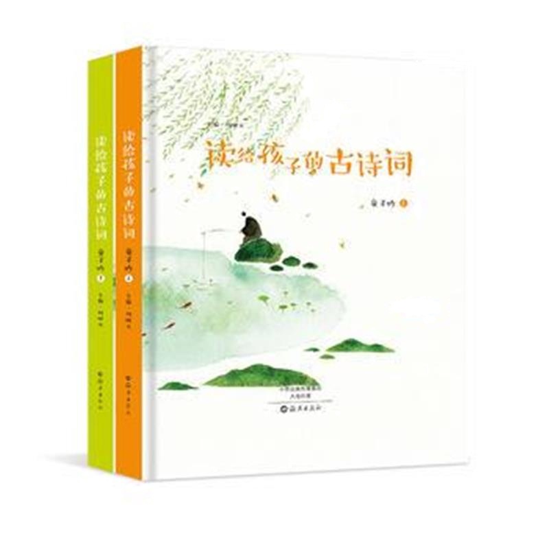 全新正版 读给孩子的古诗词 童子吟篇(全二册)