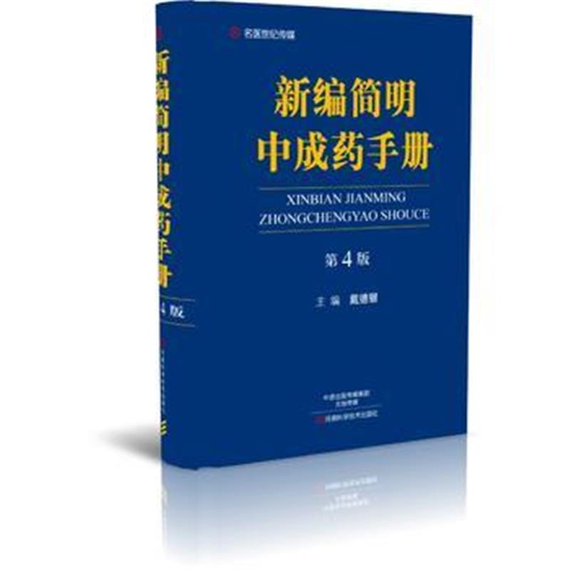 全新正版 新编简明中成药手册(第4版)