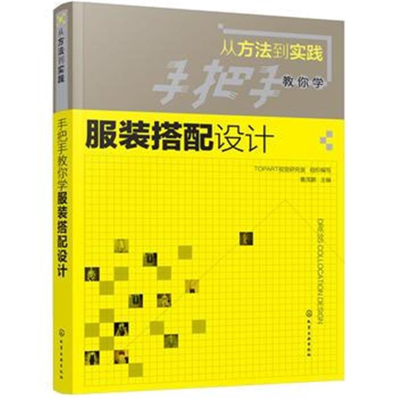 全新正版 从方法到实践：手把手教你学服装搭配设计