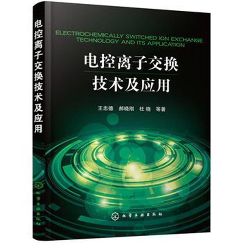全新正版 电控离子交换技术及应用