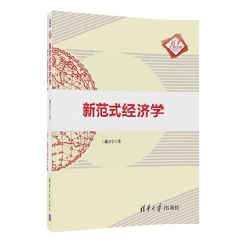 全新正版 新范式经济学