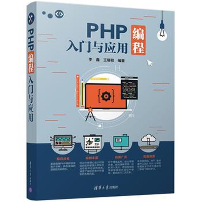 全新正版 PHP编程入门与应用