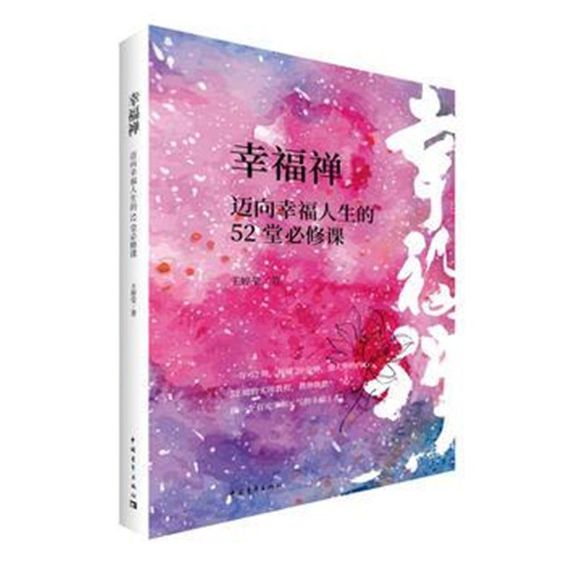 全新正版 幸福禅：迈向幸福人生的52堂必修课