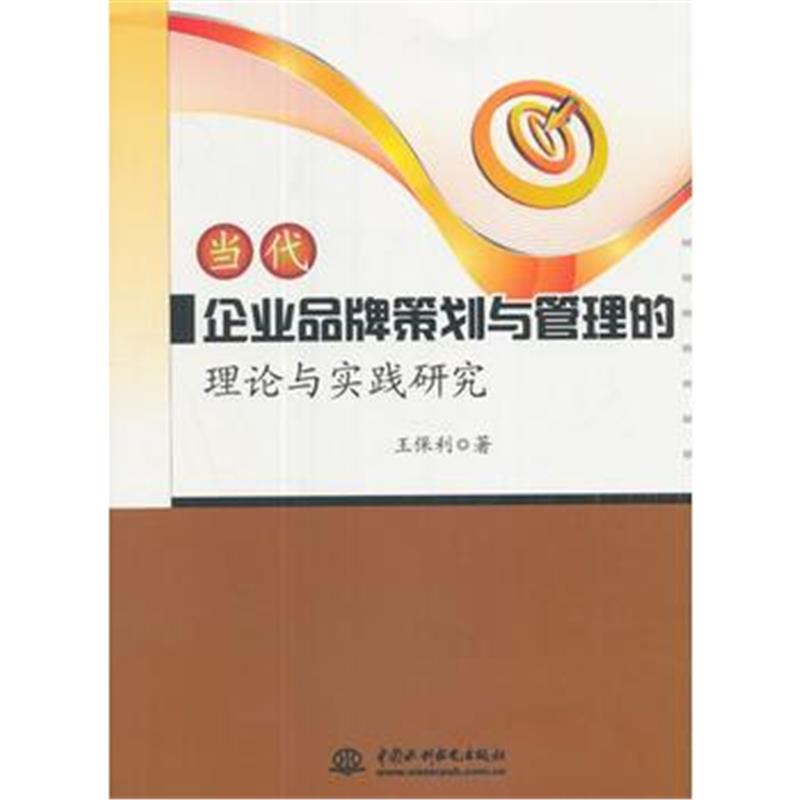 全新正版 当代企业品牌策划与管理的理论实践研究