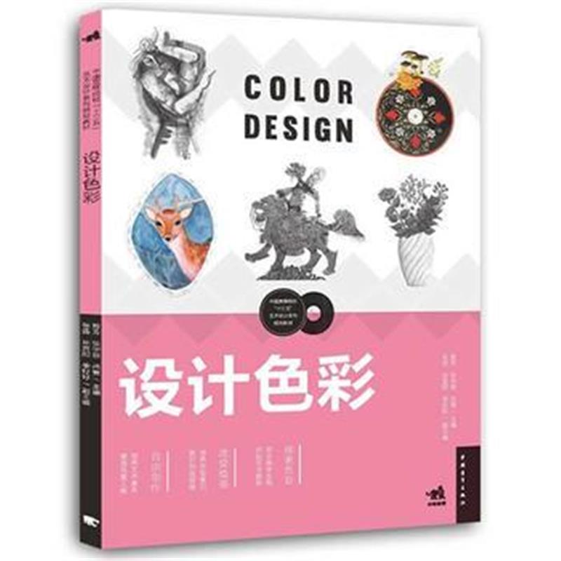 全新正版 中国高等院校“十三五”艺术设计系列规划教材-设计色彩