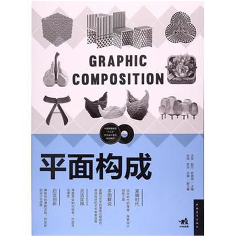 全新正版 平面构成-中国高等院校“十三五”艺术设计系列规划教材