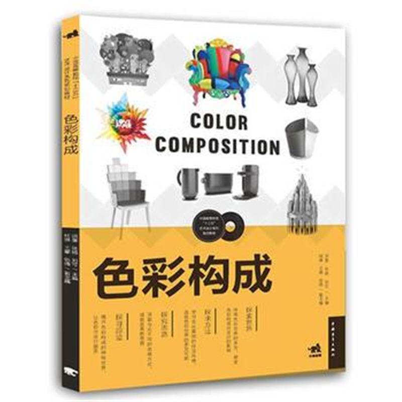 全新正版 中国高等院校“十三五”艺术设计系列规划教材-色彩构成