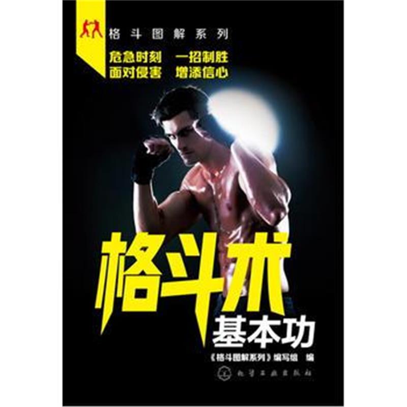 全新正版 格斗图解系列--格斗术基本功