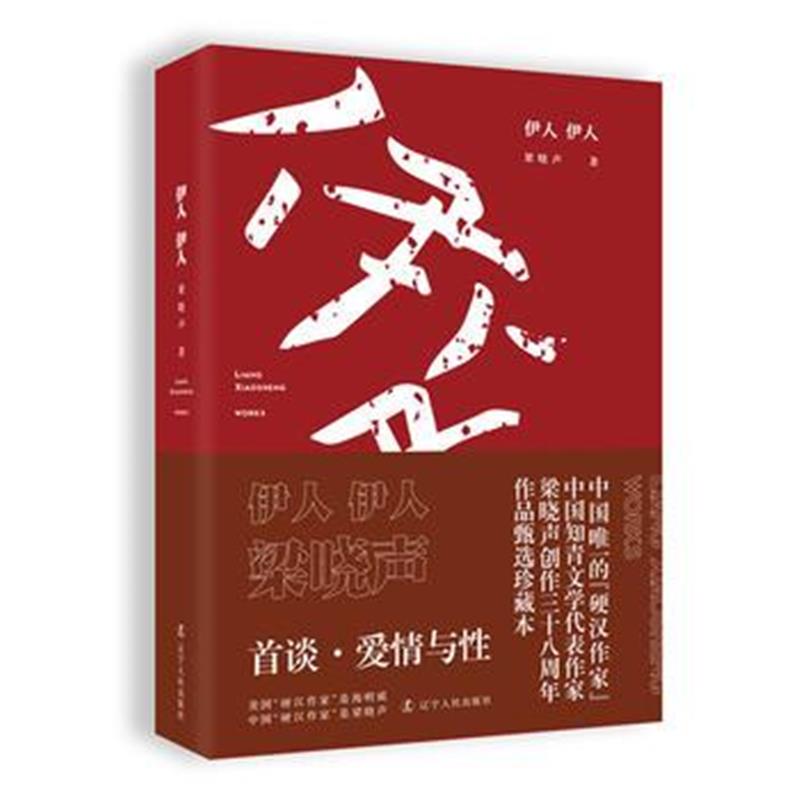 全新正版 伊人伊人
