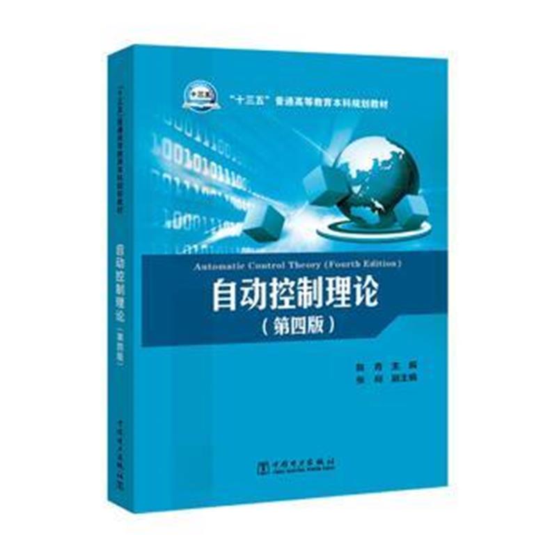 全新正版 “十三五”普通高等教育本科规划教材 自动控制理论(第四版)