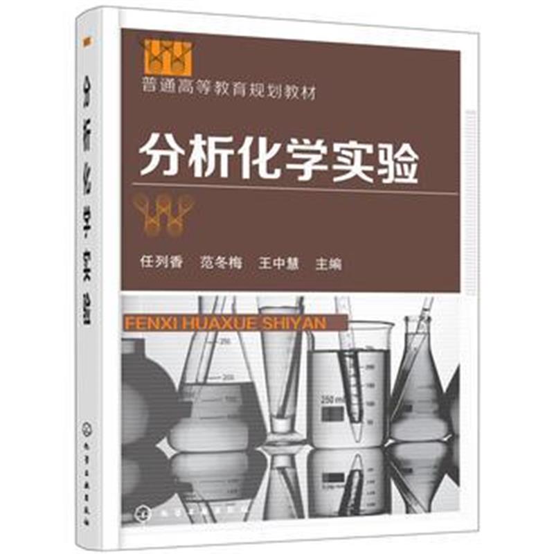 全新正版 分析化学实验(任列香)