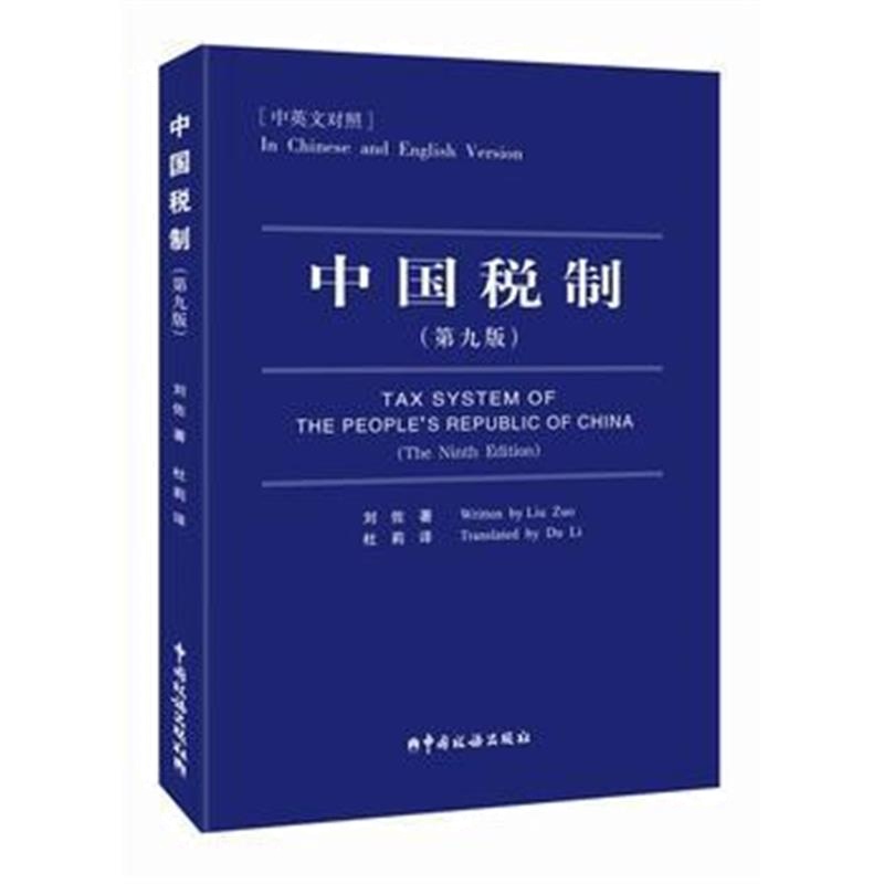 全新正版 中国税制(第九版)