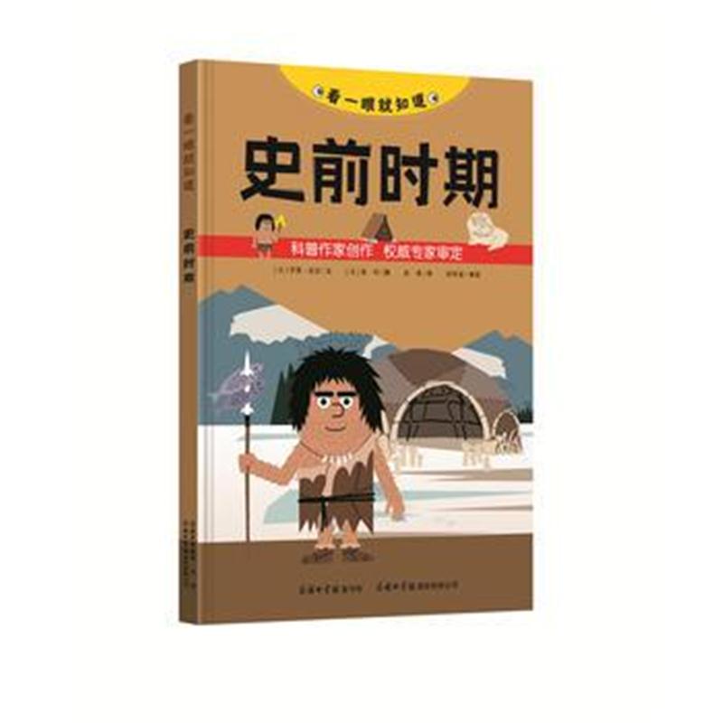 全新正版 《看一眼就知道 史前时期》