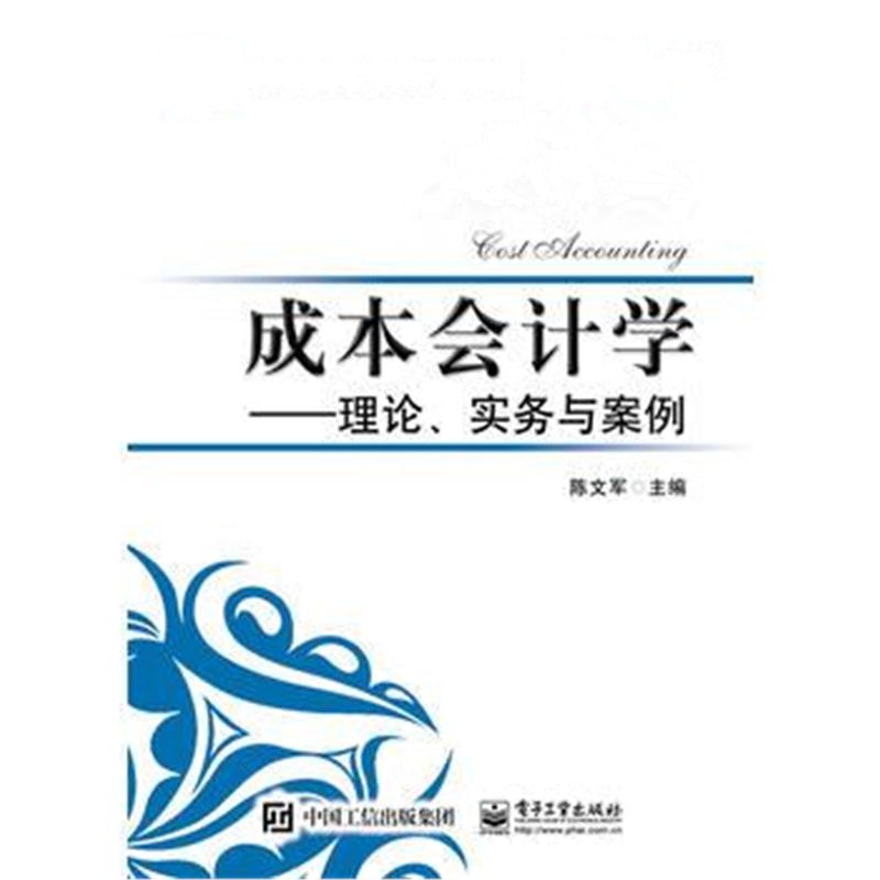 全新正版 成本会计学——理论、实务与案例