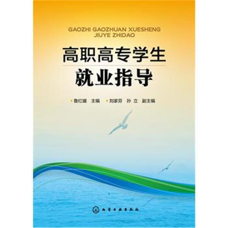 全新正版 高职高专学生就业指导(鲁红媛 )