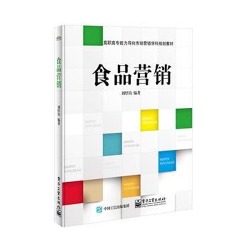 全新正版 食品营销