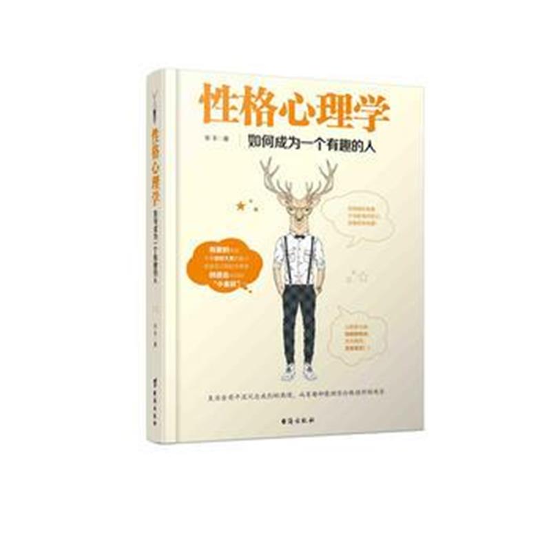 全新正版 性格心理学：如何成为一个有趣的人