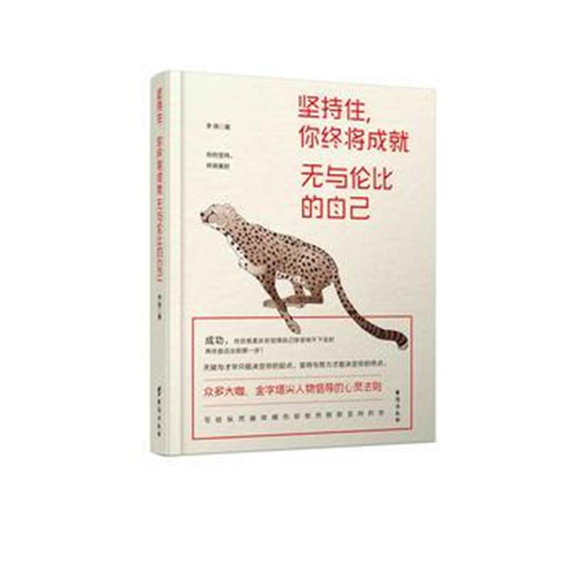 全新正版 坚持住，你终将成就无与伦比的自己