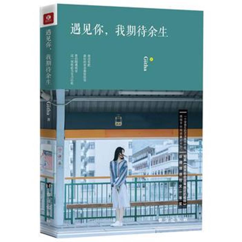 全新正版 遇见你，我期待余生