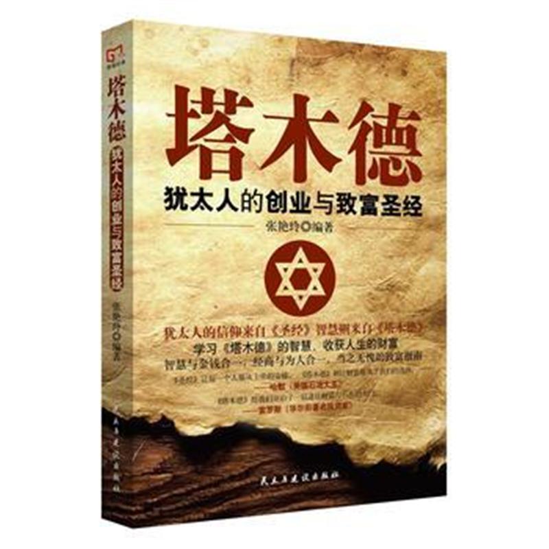 全新正版 铭鉴经典:塔木德 : 犹太人的创业与致富圣经