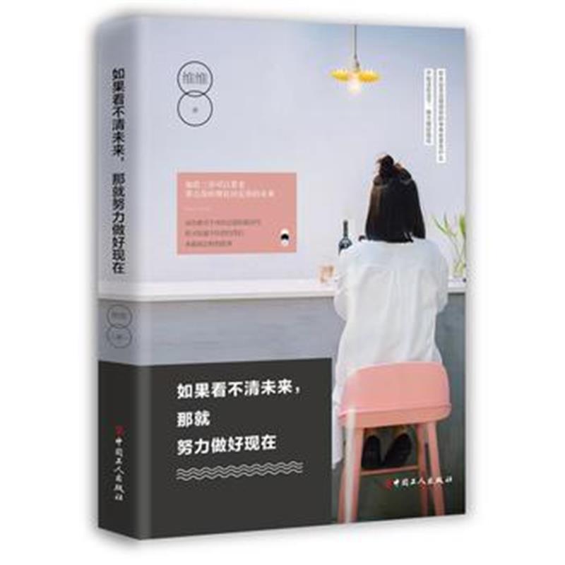 全新正版 如果看不清未来，那就努力做好现在