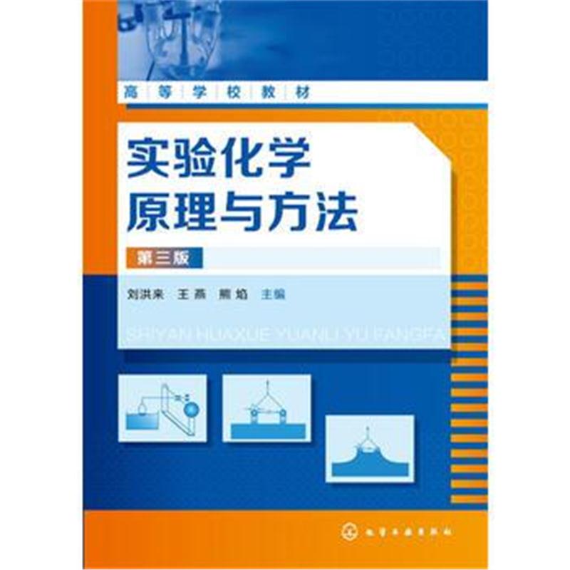 全新正版 实验化学原理与方法(刘洪来)(第三版)