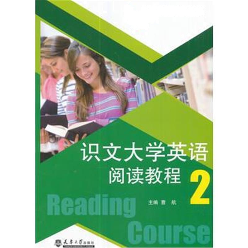 全新正版 识文大学英语阅读教程(2)