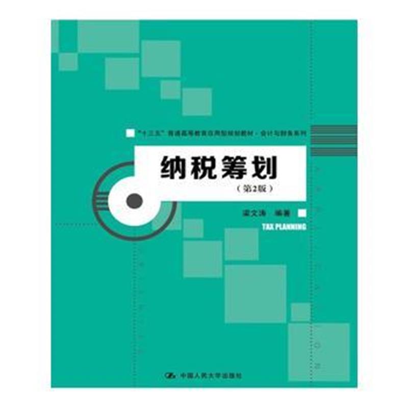 全新正版 纳税筹划(第2版)