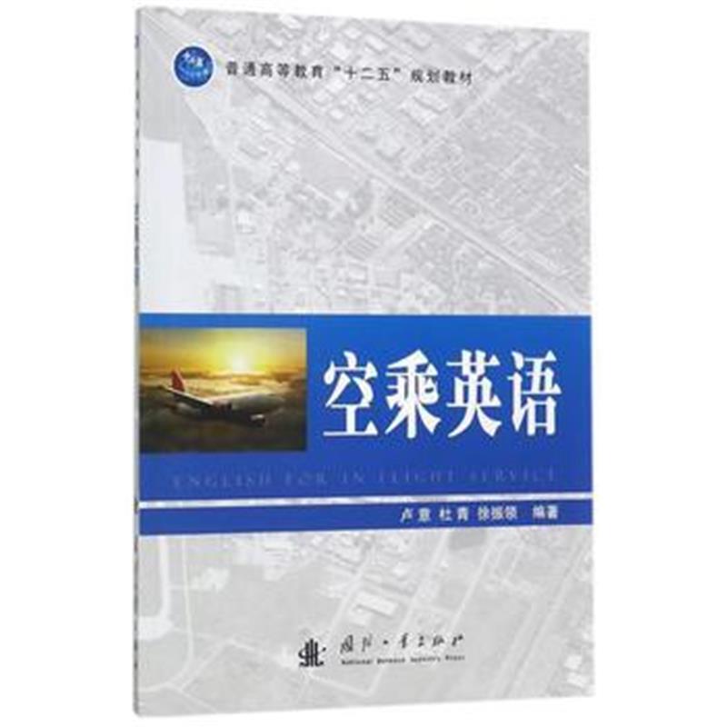 全新正版 空乘英语