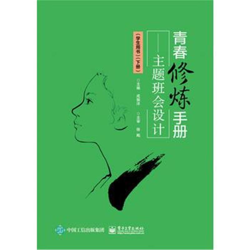 全新正版 青春修炼手册——主题班会设计(学生用书)(下册)
