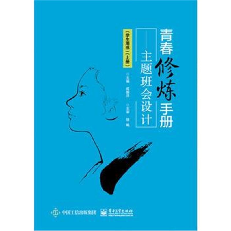 全新正版 青春修炼手册——主题班会设计(学生用书)(上册)