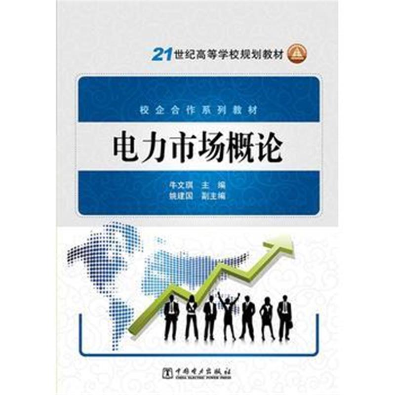 全新正版 21世纪高等学校规划教材 电力市场概论