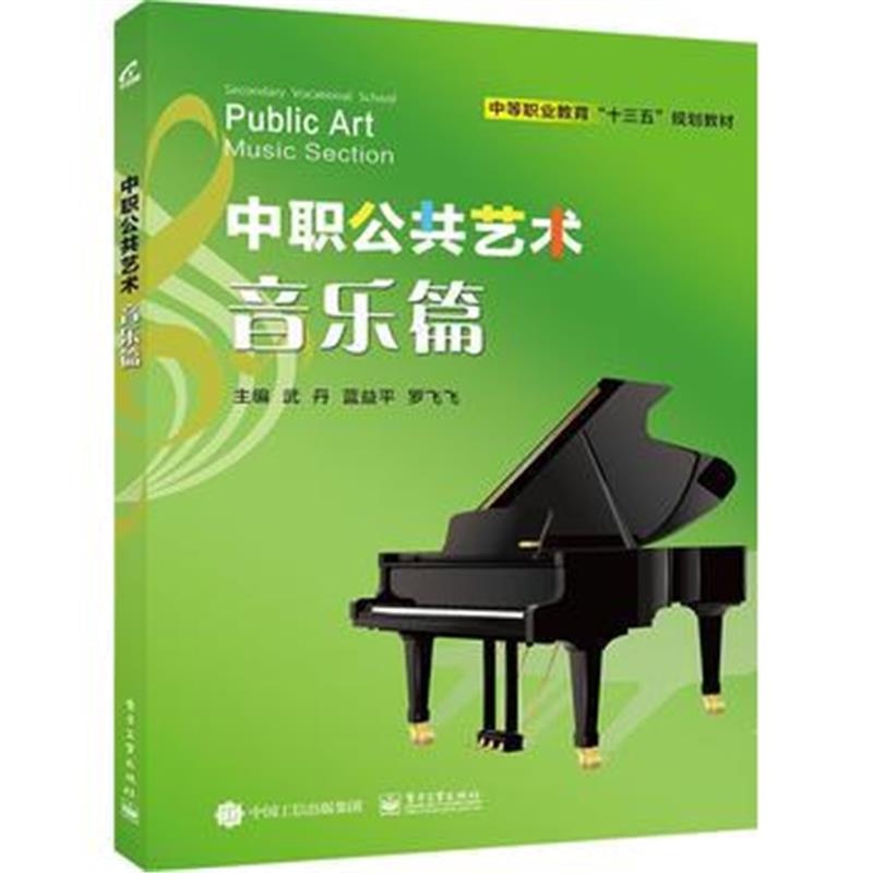 全新正版 中职公共艺术 音乐篇