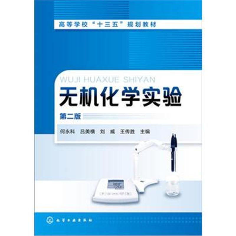 全新正版 无机化学实验(何永科)(第二版)