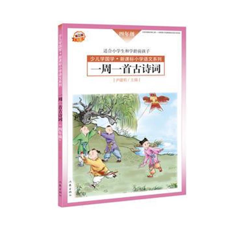 全新正版 一周一首古诗词(四年级)