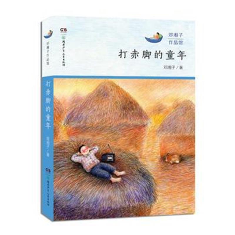 全新正版 邓湘子作品馆:打赤脚的童年