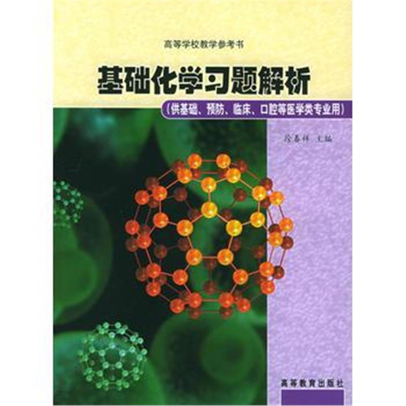 全新正版 基础化学习题解析