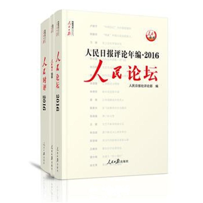 全新正版 人民日报评论年编2016(人民时评、人民论坛、人民观点)附光盘