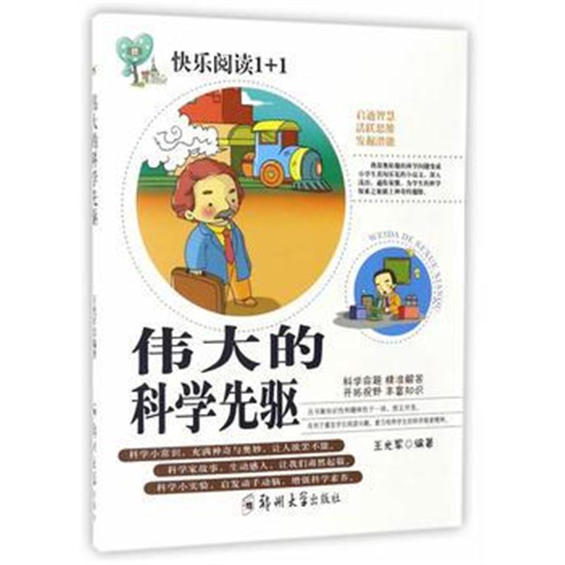 全新正版 的科学先驱